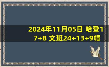 2024年11月05日 哈登17+8 文班24+13+9帽 快船26分逆转马刺迎赛季主场首胜